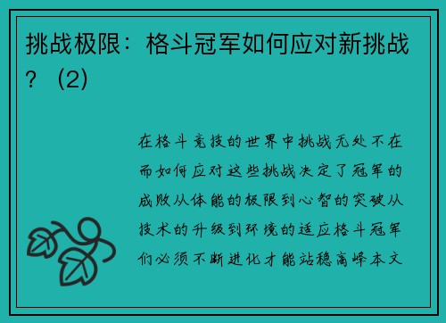 挑战极限：格斗冠军如何应对新挑战？ (2)