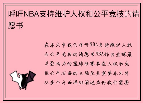 呼吁NBA支持维护人权和公平竞技的请愿书