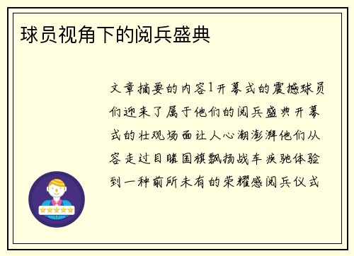 球员视角下的阅兵盛典