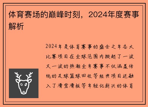 体育赛场的巅峰时刻，2024年度赛事解析