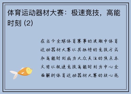 体育运动器材大赛：极速竞技，高能时刻 (2)