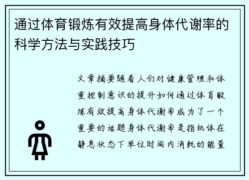 通过体育锻炼有效提高身体代谢率的科学方法与实践技巧