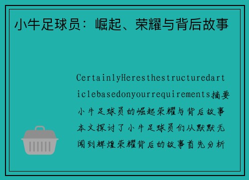 小牛足球员：崛起、荣耀与背后故事