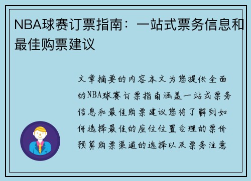 NBA球赛订票指南：一站式票务信息和最佳购票建议