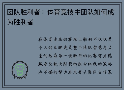 团队胜利者：体育竞技中团队如何成为胜利者