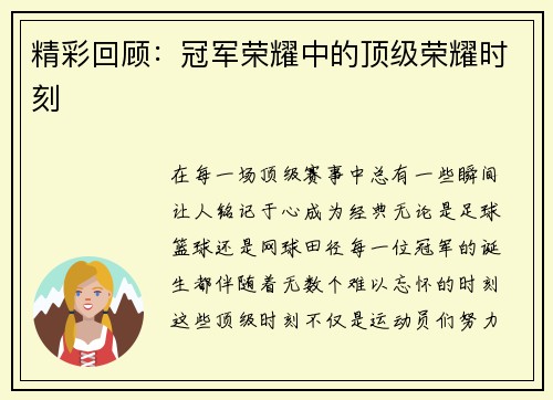精彩回顾：冠军荣耀中的顶级荣耀时刻