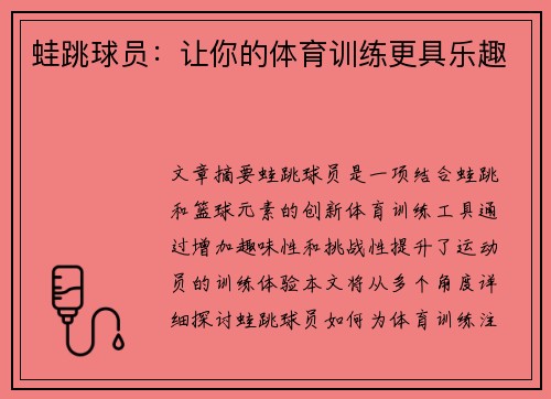 蛙跳球员：让你的体育训练更具乐趣