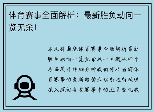 体育赛事全面解析：最新胜负动向一览无余！