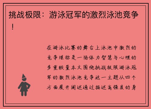 挑战极限：游泳冠军的激烈泳池竞争 !