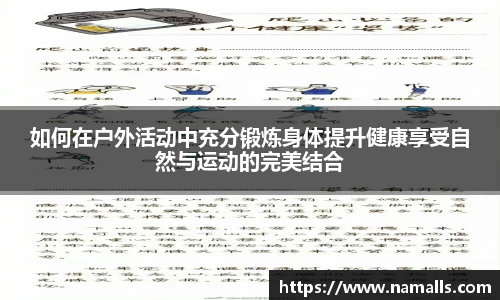 如何在户外活动中充分锻炼身体提升健康享受自然与运动的完美结合