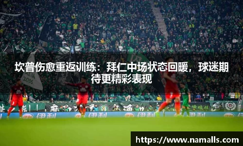 坎普伤愈重返训练：拜仁中场状态回暖，球迷期待更精彩表现