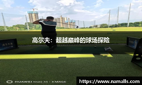 高尔夫：超越巅峰的球场探险