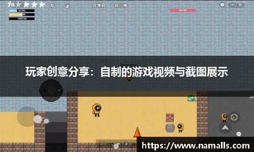 玩家创意分享：自制的游戏视频与截图展示