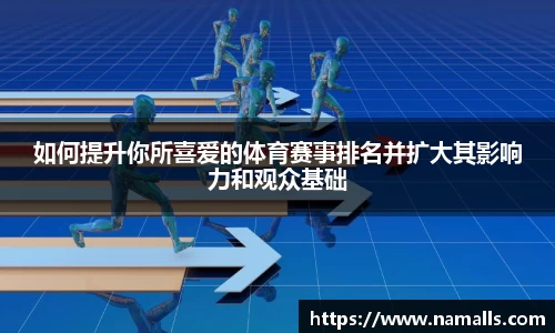 如何提升你所喜爱的体育赛事排名并扩大其影响力和观众基础
