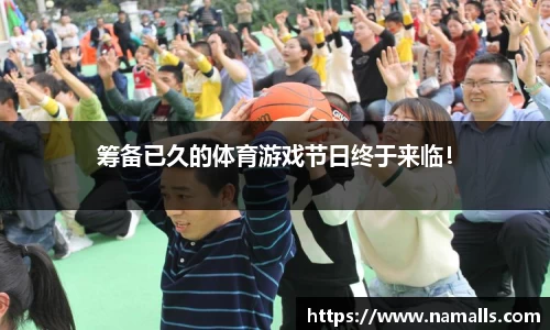 筹备已久的体育游戏节日终于来临！