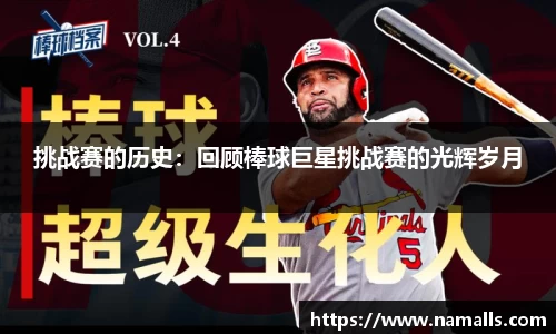 挑战赛的历史：回顾棒球巨星挑战赛的光辉岁月