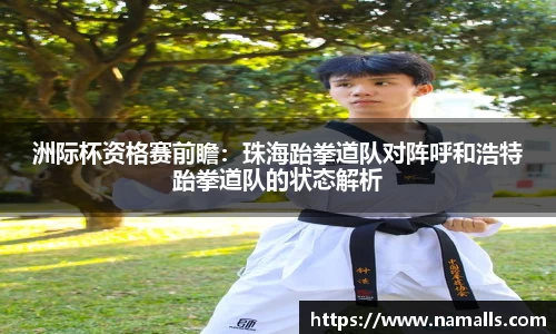 洲际杯资格赛前瞻：珠海跆拳道队对阵呼和浩特跆拳道队的状态解析