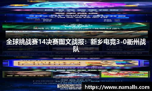 全球挑战赛14决赛图文战报：新乡电竞3-0衢州战队