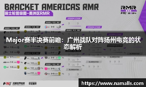 Major赛半决赛前瞻：广州战队对阵扬州电竞的状态解析