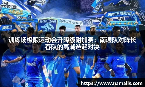 训练场极限运动会升降级附加赛：南通队对阵长春队的高潮迭起对决