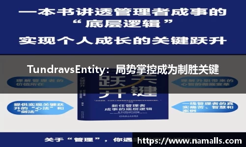 TundravsEntity：局势掌控成为制胜关键