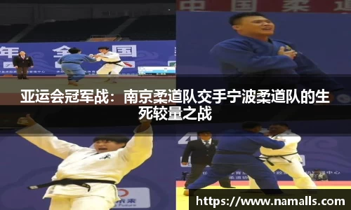 亚运会冠军战：南京柔道队交手宁波柔道队的生死较量之战