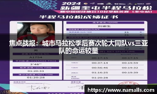 焦点战报：城市马拉松季后赛次轮大同队vs三亚队的命运较量