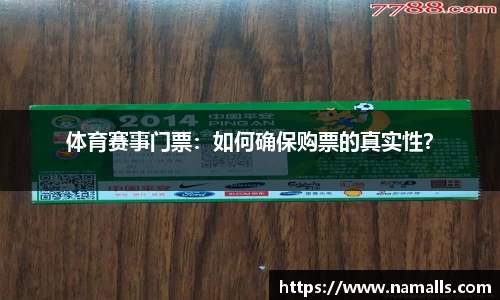 体育赛事门票：如何确保购票的真实性？