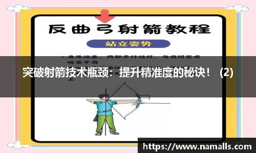 突破射箭技术瓶颈：提升精准度的秘诀！ (2)