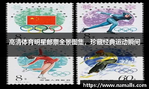 高清体育明星邮票全景图集，珍藏经典运动瞬间