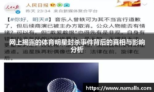 网上揭露的体育明星封杀事件背后的真相与影响分析