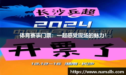 体育赛事门票：一起感受现场的魅力！