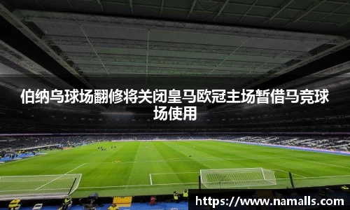 伯纳乌球场翻修将关闭皇马欧冠主场暂借马竞球场使用
