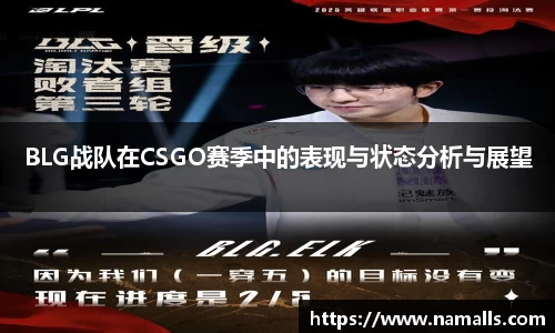 BLG战队在CSGO赛季中的表现与状态分析与展望