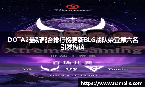 DOTA2最新配合排行榜更新BLG战队荣登第六名引发热议