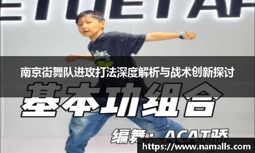 南京街舞队进攻打法深度解析与战术创新探讨