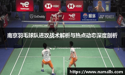南京羽毛球队进攻战术解析与热点动态深度剖析