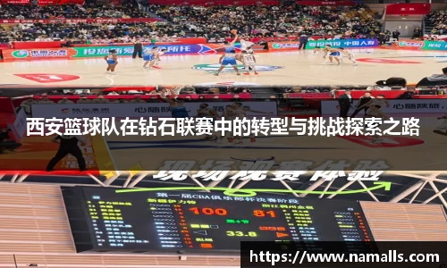 西安篮球队在钻石联赛中的转型与挑战探索之路