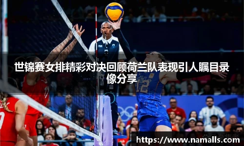 世锦赛女排精彩对决回顾荷兰队表现引人瞩目录像分享